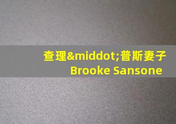 查理·普斯妻子 Brooke Sansone